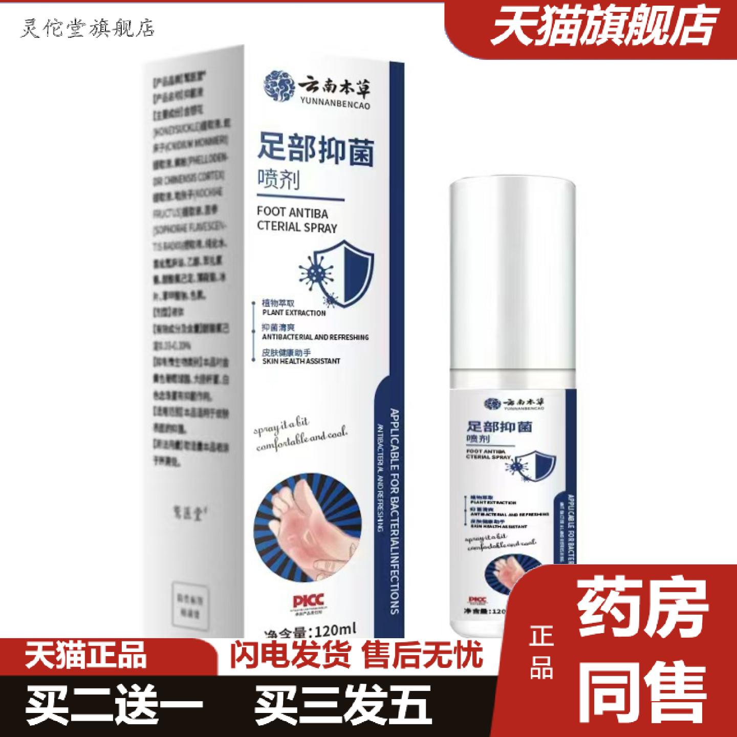 灵佗堂推荐云南本草足部抑菌喷剂120ml新款痒不适深层护理缓解足