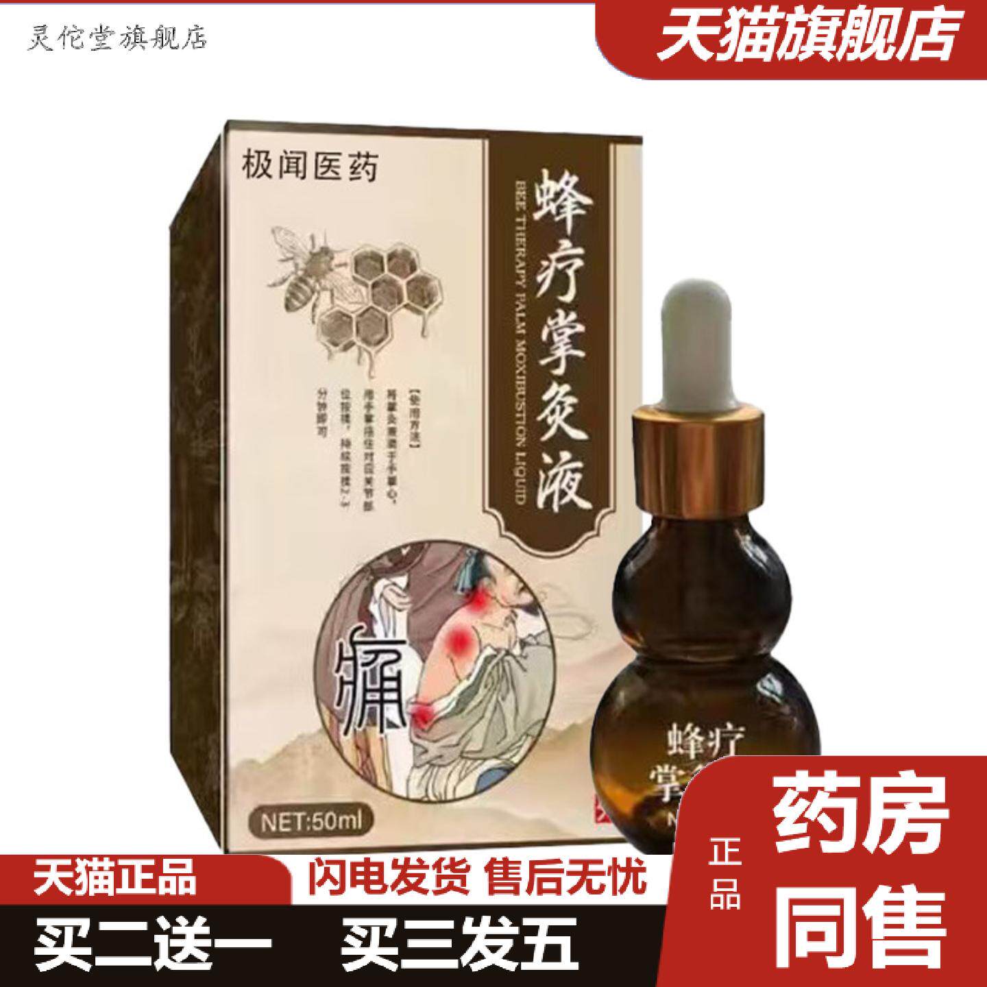 灵佗堂推荐蜂疗掌灸液关节液草本植物精华透骨液艾灸护理液蜂疗