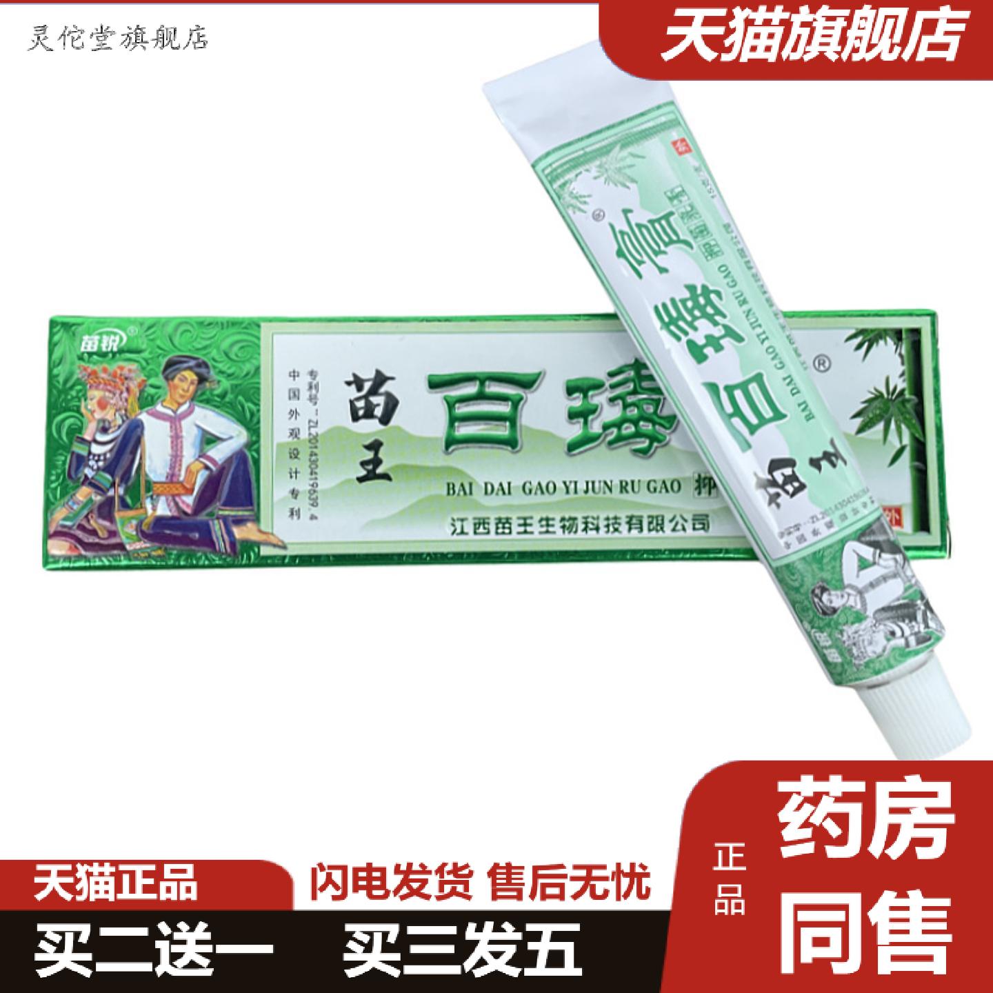 灵佗堂推荐正品苗锐百毒膏抑菌乳膏皮肤痒不适王膏痒不适膏抑菌
