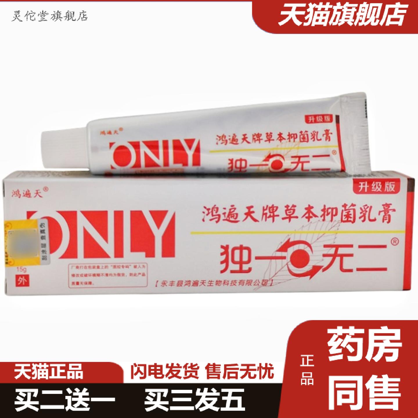 鸿遍天独一无二草本乳膏独一.无二皮肤外用软膏