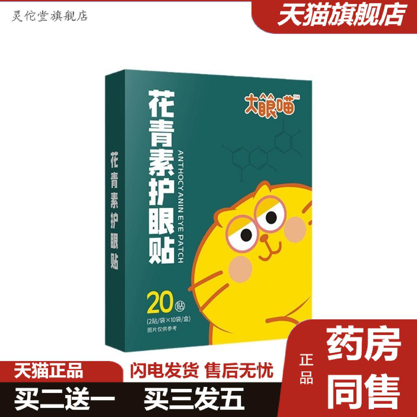 灵佗堂推荐大眼喵花青素眼贴家用冷敷护眼贴一次性艾草眼贴缓解