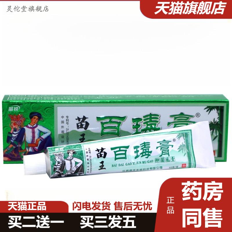 苗锐苗家百毒膏正品苗王百毒膏草本乳膏痒不适软膏
