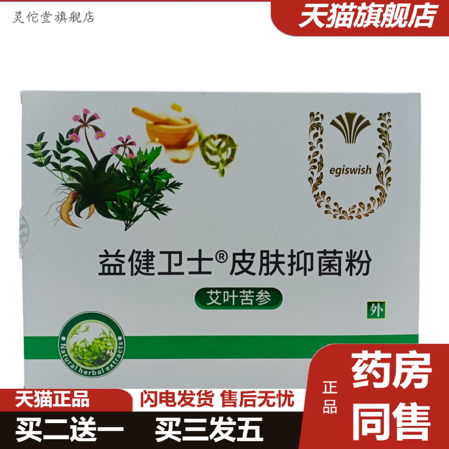 灵佗堂推荐益健卫士皮肤抑菌粉艾叶苦参10gX18袋/盒
