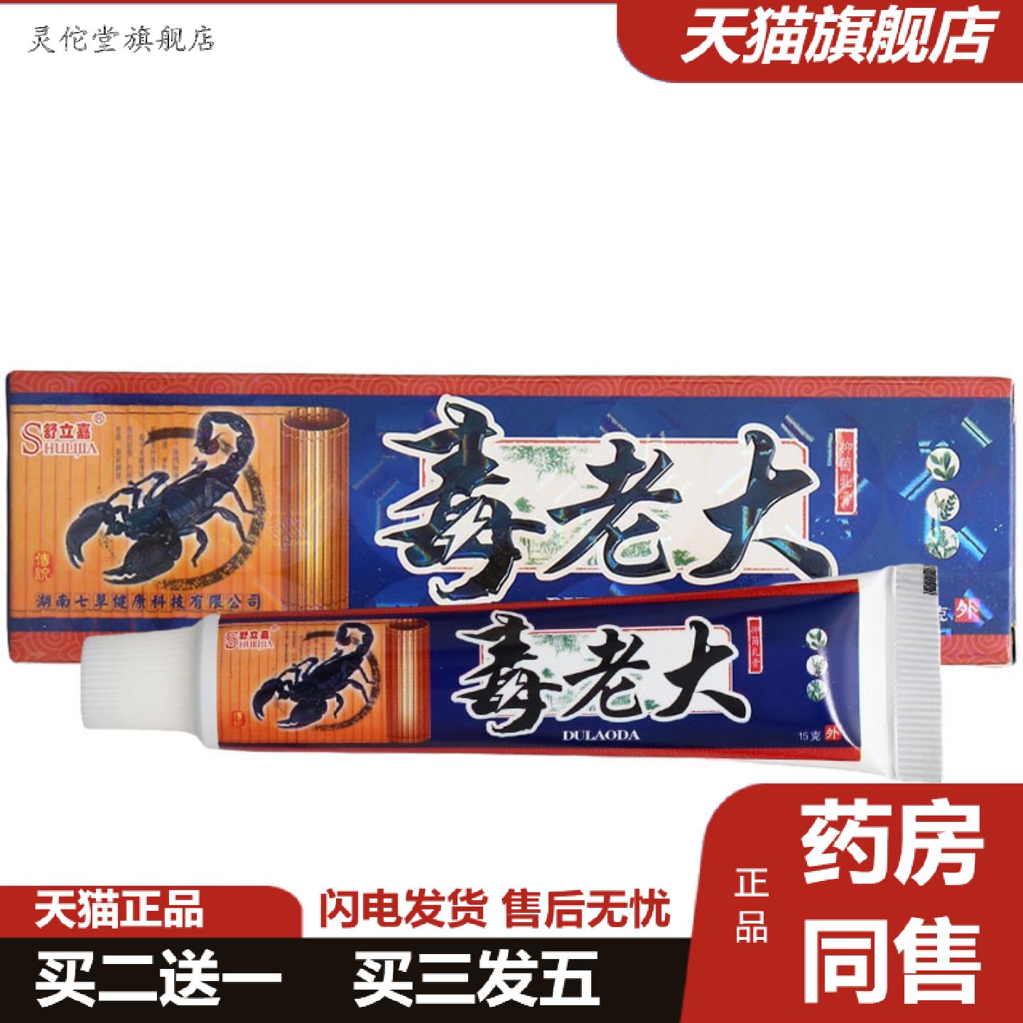 灵佗堂推荐舒立嘉毒老大草本乳膏皮肤外用毒老大软膏可