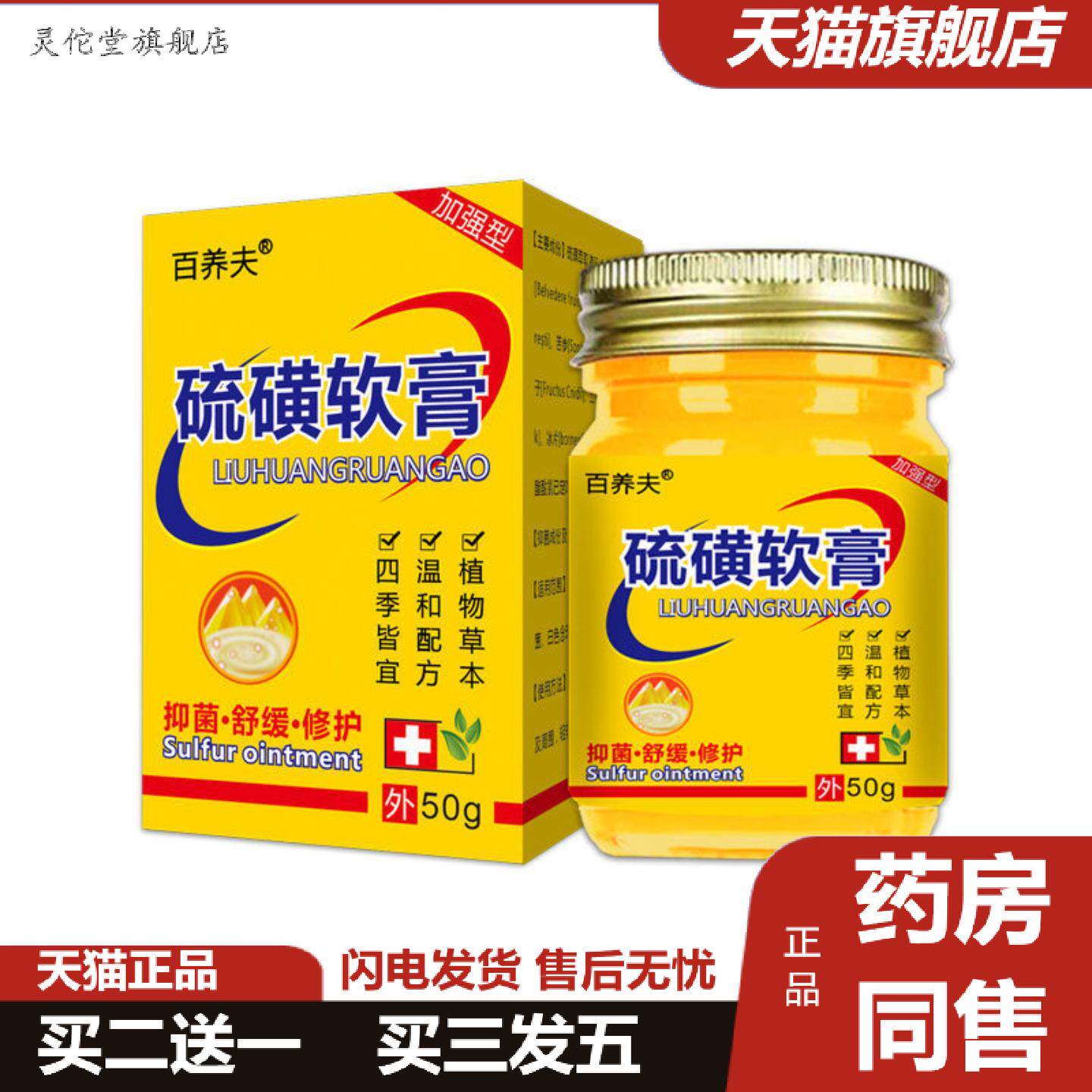 灵佗堂推荐硫磺软膏皮肤外用抑菌痒不适男女通用大容量50g