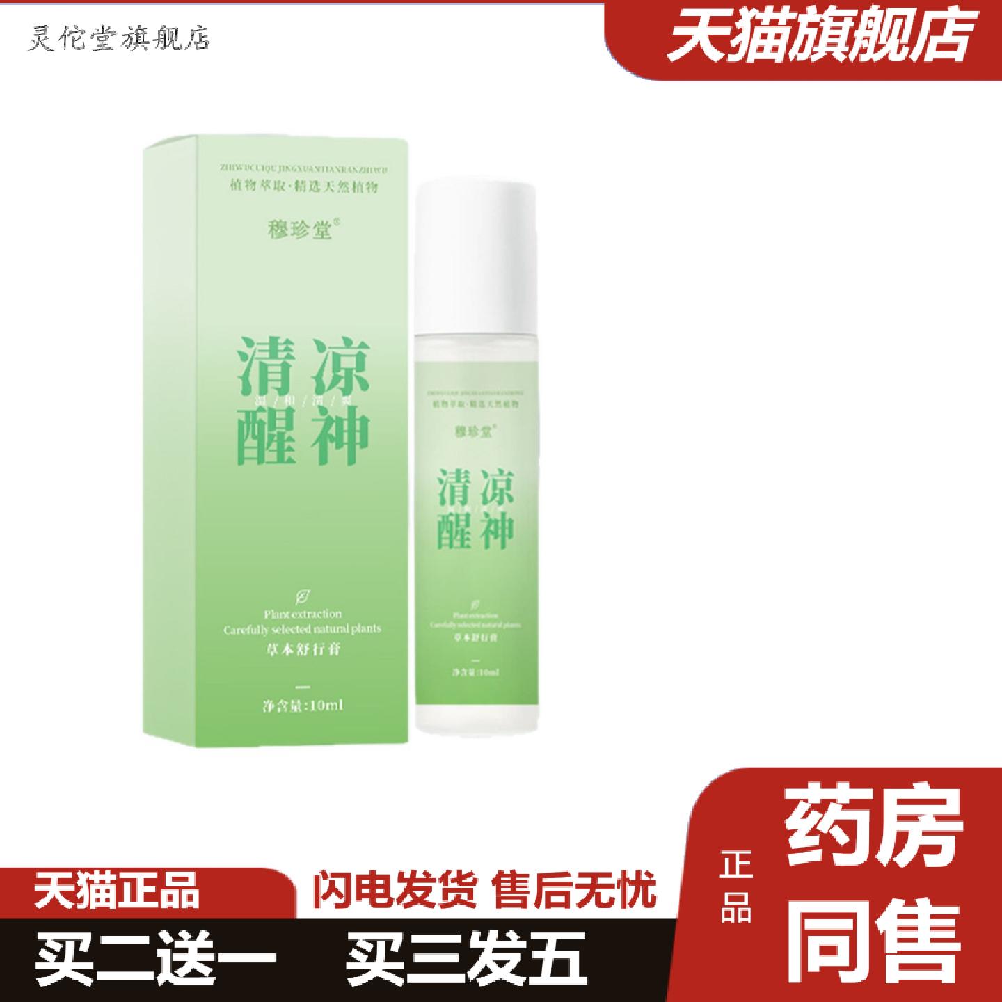 灵佗堂推荐穆珍堂清凉醒神草本舒行膏售后无忧