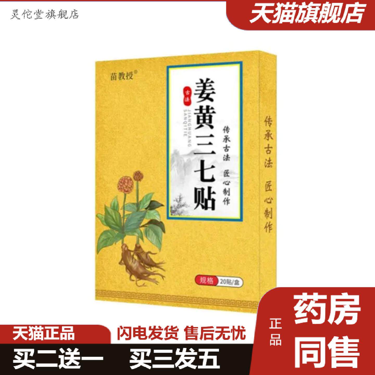 灵佗堂推荐苗教授姜黄三七贴颈肩腰腿关节贴膝盖颈椎肩周艾灸温