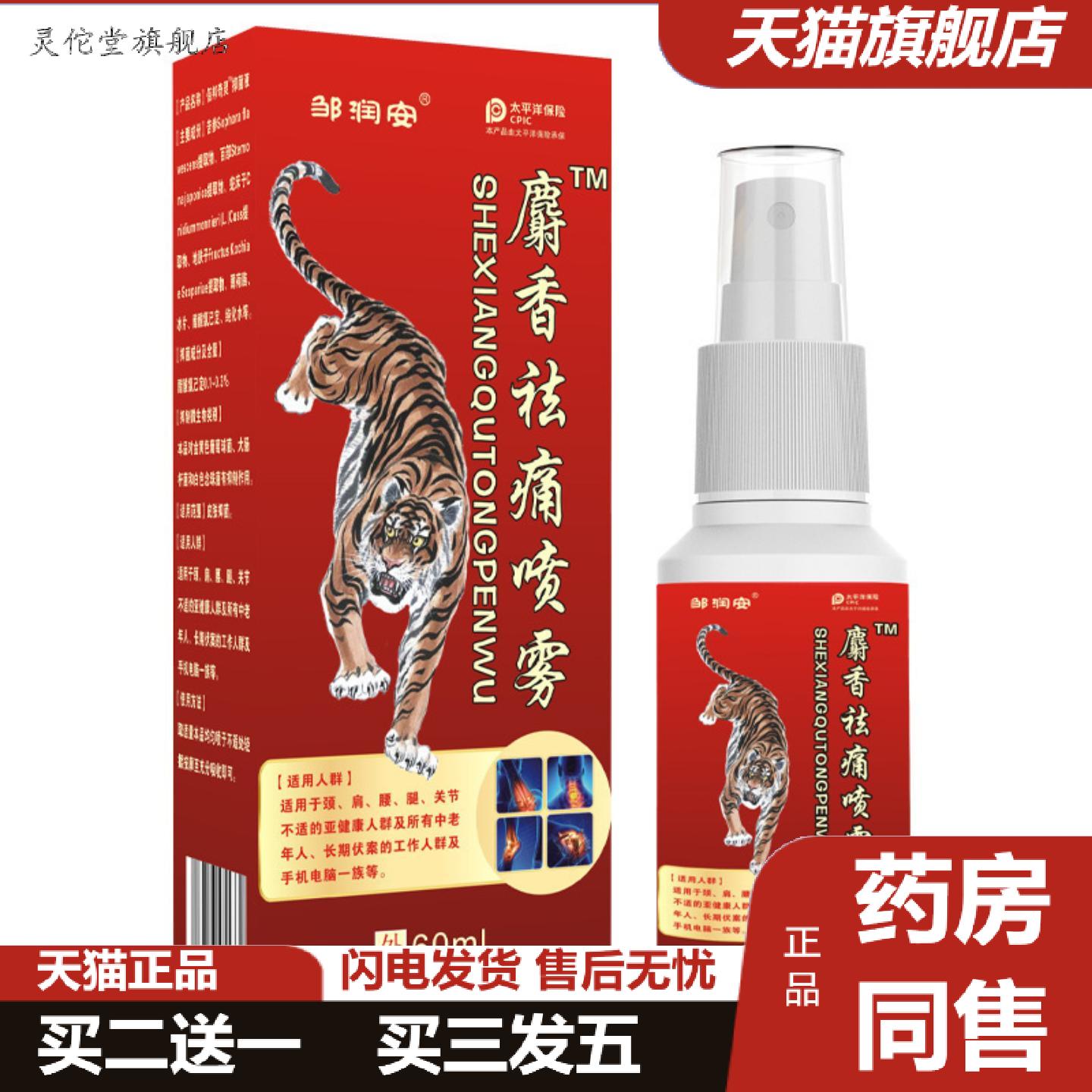 灵佗堂推荐邹润安麝香痛喷雾喷剂缓解肩周颈椎不适适用全身酸痛