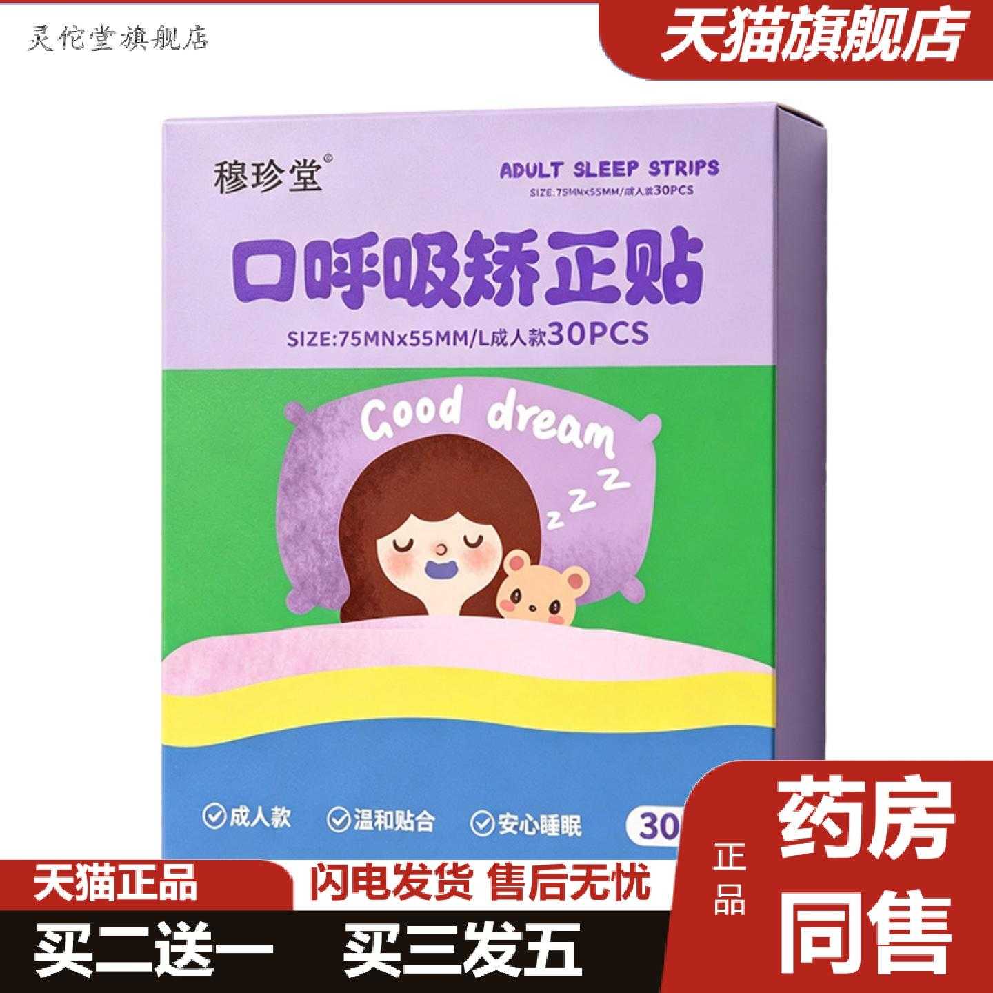 灵佗堂推荐口呼吸矫正贴封嘴睡觉封口贴舒眠嘴唇嘴巴闭合胶布闭