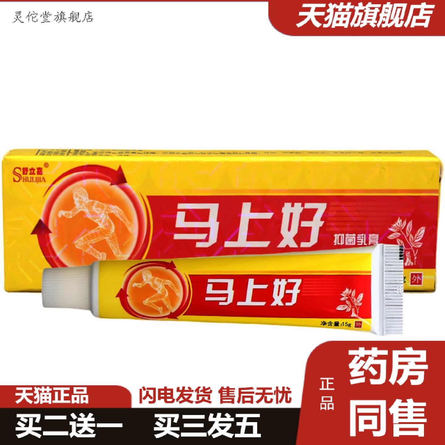 灵佗堂推荐舒立嘉马上好乳膏软膏草本抑菌乳膏软膏马上好乳膏