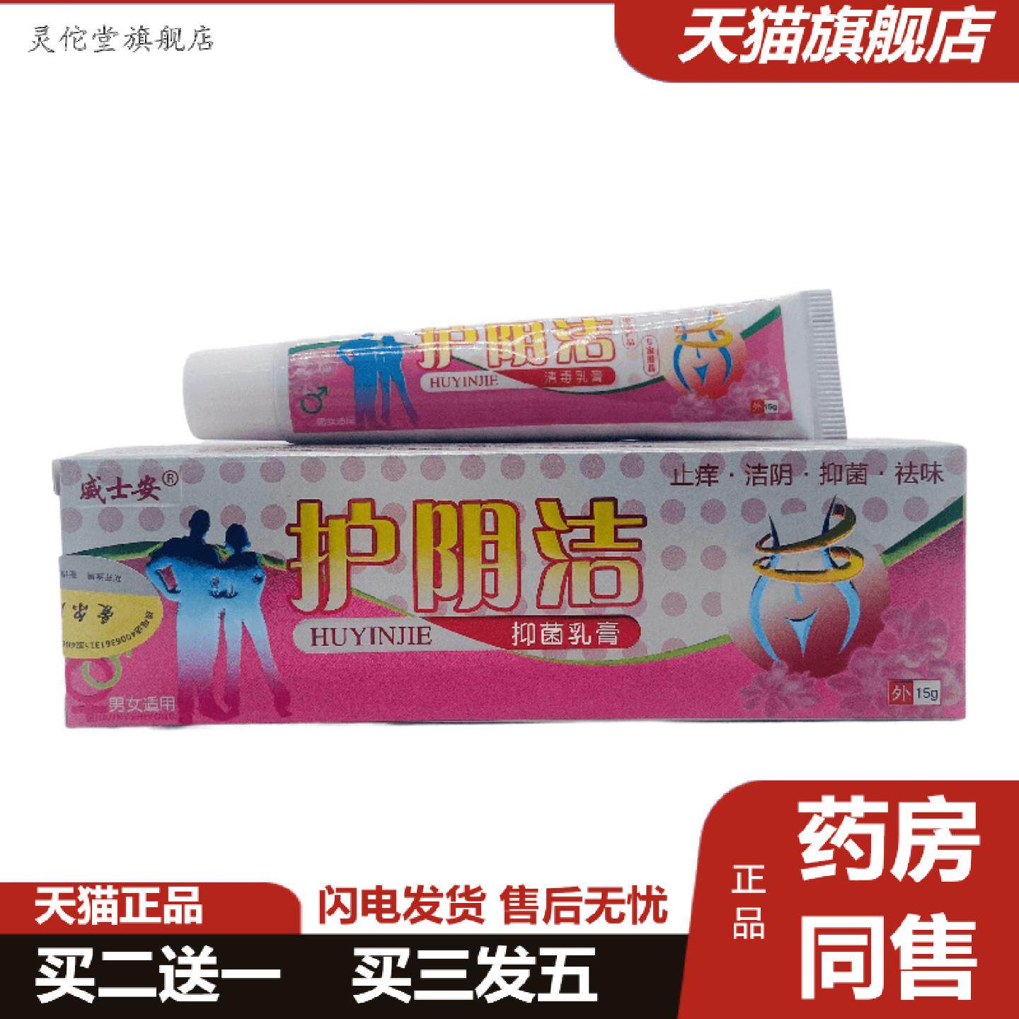 灵佗堂推荐威士安护阴洁抑菌乳膏15g皮肤外用广西遥家