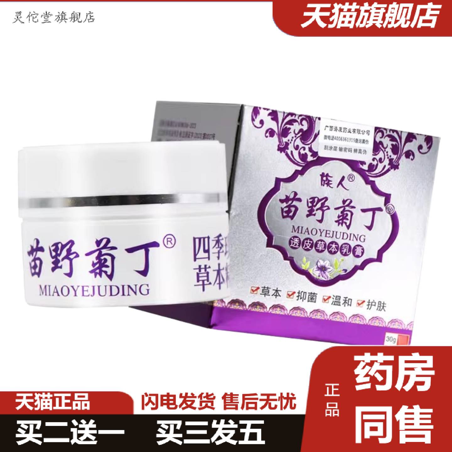 灵佗堂推荐族人苗野菊丁透皮草本乳膏30g正品皮肤抑菌软膏