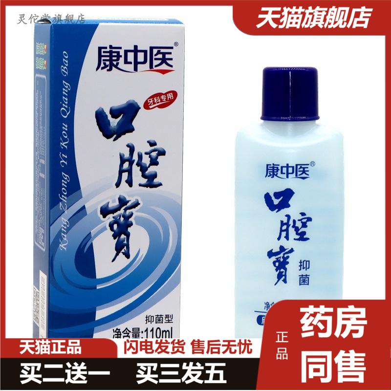 康中医口腔宝含漱液110ml牙科专用漱口水抑菌型清洁牙齿口气清新