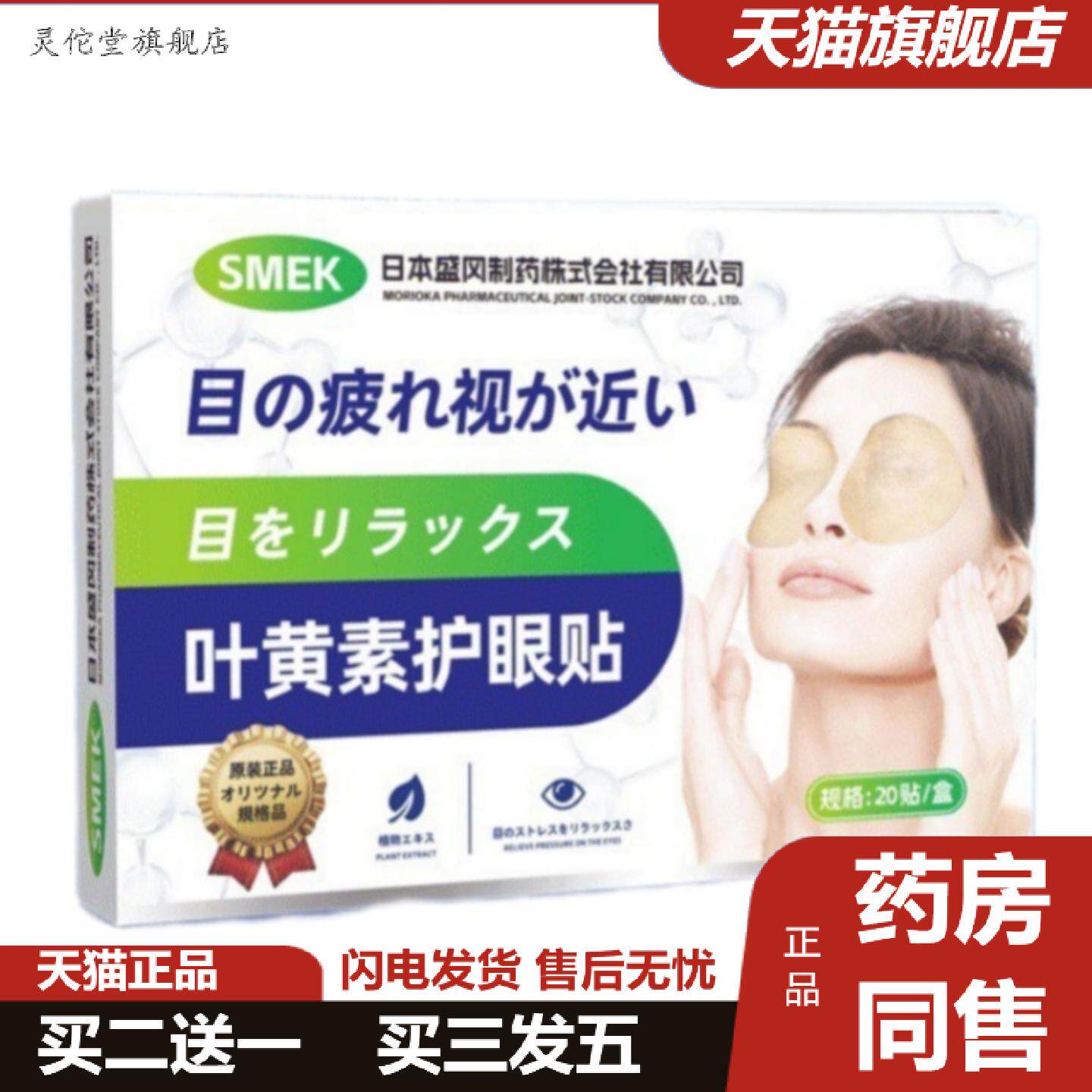 灵佗堂推荐SMEK叶黄素护眼贴缓解眼不适干涩护眼贴保健贴艾草眼