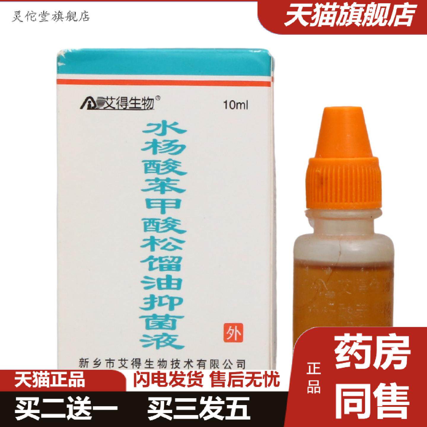 灵佗堂推荐艾得生物水杨酸抑菌液皮肤外用草本护理乳膏液