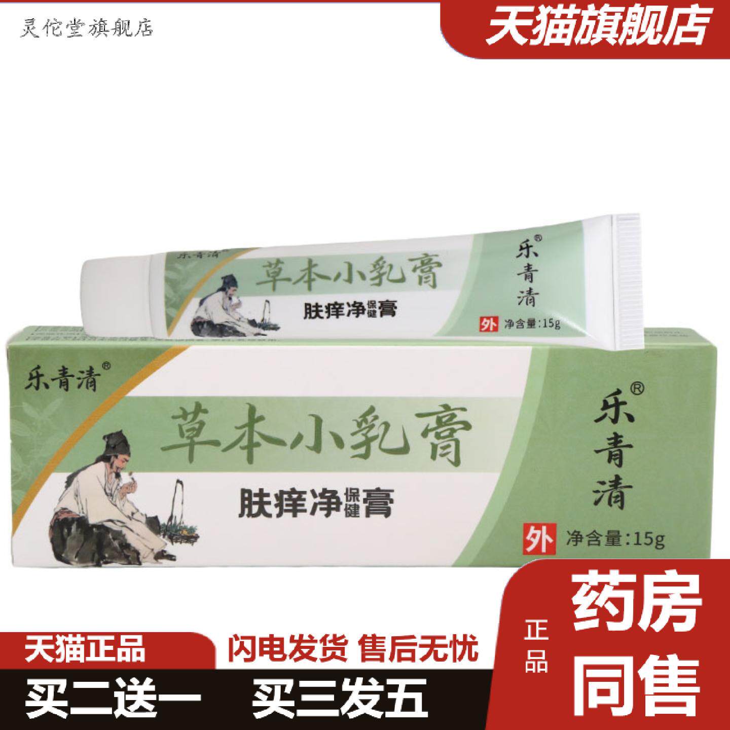 灵佗堂推荐乐青清草本小乳膏15g男女皮肤外用乳膏软膏