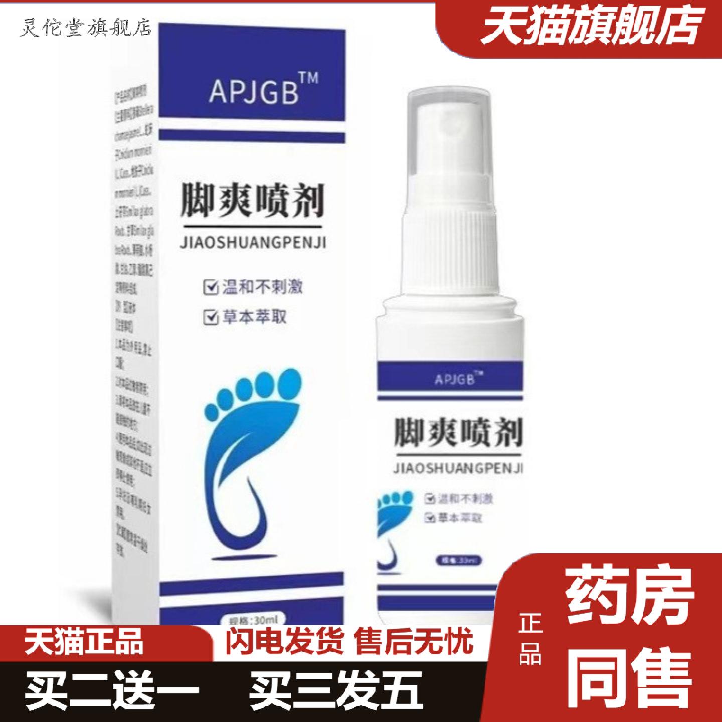 灵佗堂推荐脚爽喷剂/30ML脚爽喷剂草本配方温和痒不适多