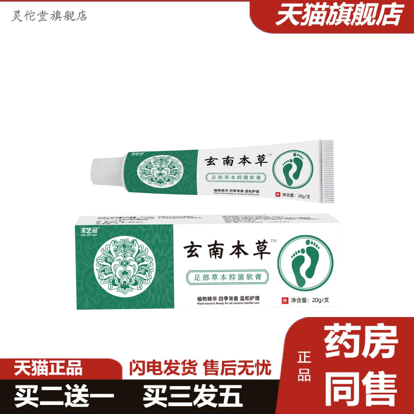 灵佗堂推荐沐芝润玄南本草足部草本抑菌软膏
