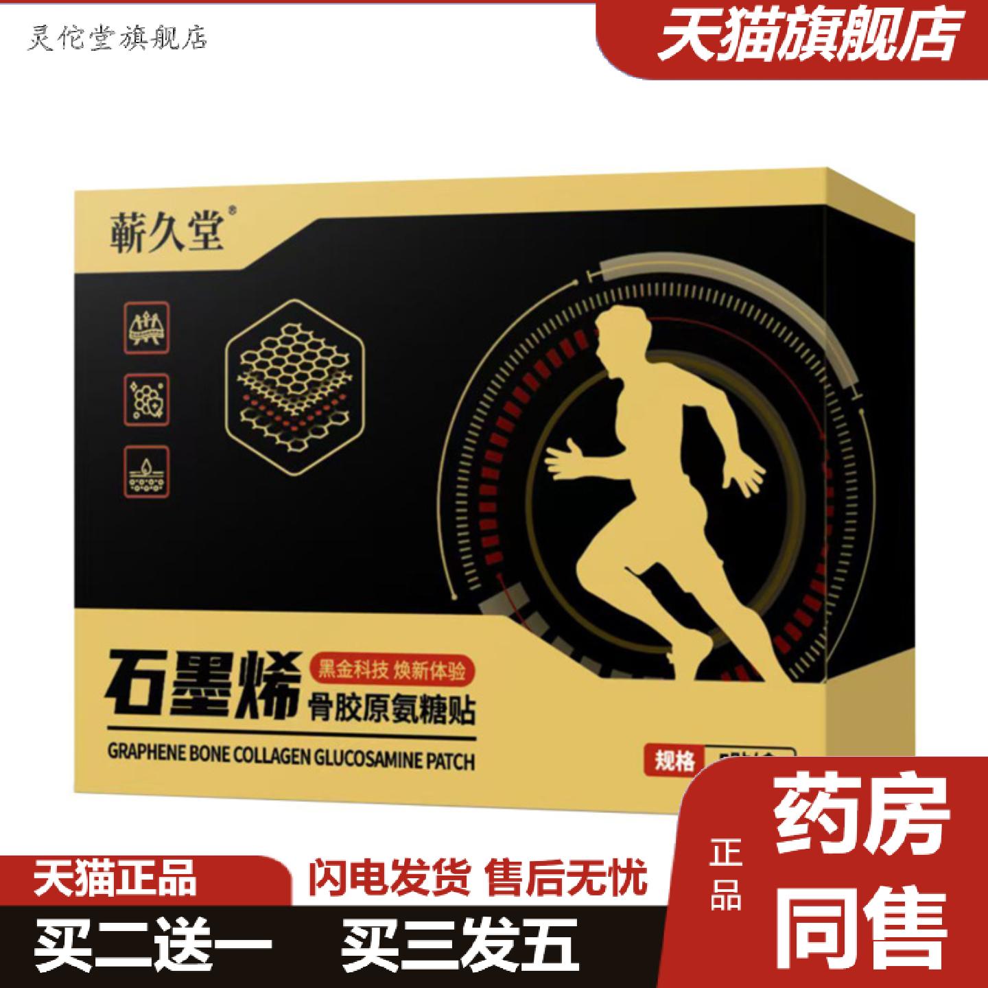 灵佗堂推荐石墨烯骨胶原氨糖贴黑金科技艾灸贴颈肩腰腿膝关节全