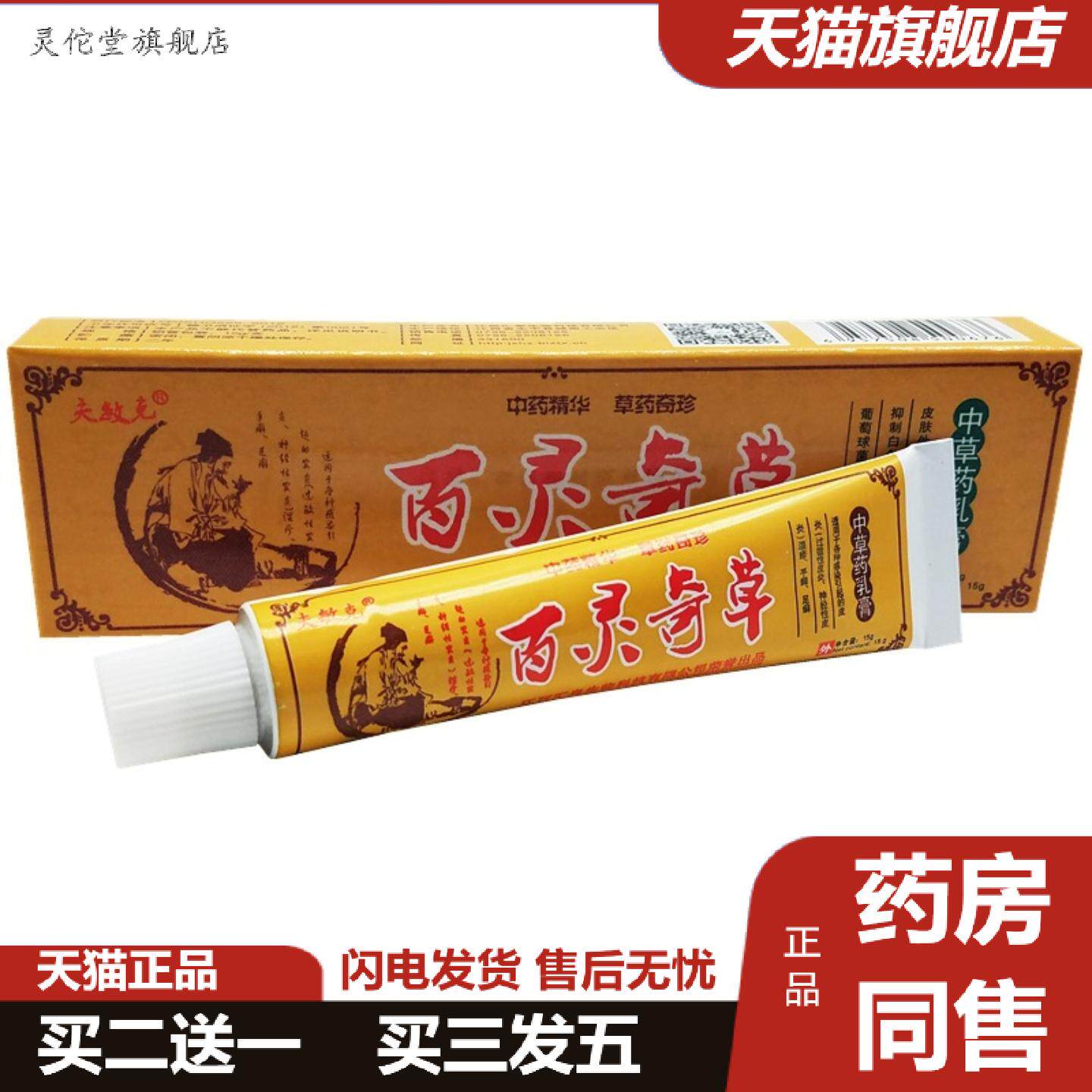 灵佗堂推荐夫敏克百灵奇草抑菌乳膏15g/支百灵奇草皮肤外用草本