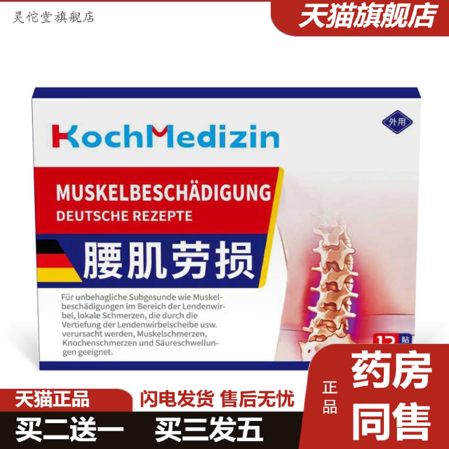 灵佗堂推荐KochMedizin腰肌劳损腰酸背疼膏专用骨质曾生腰间椎盘
