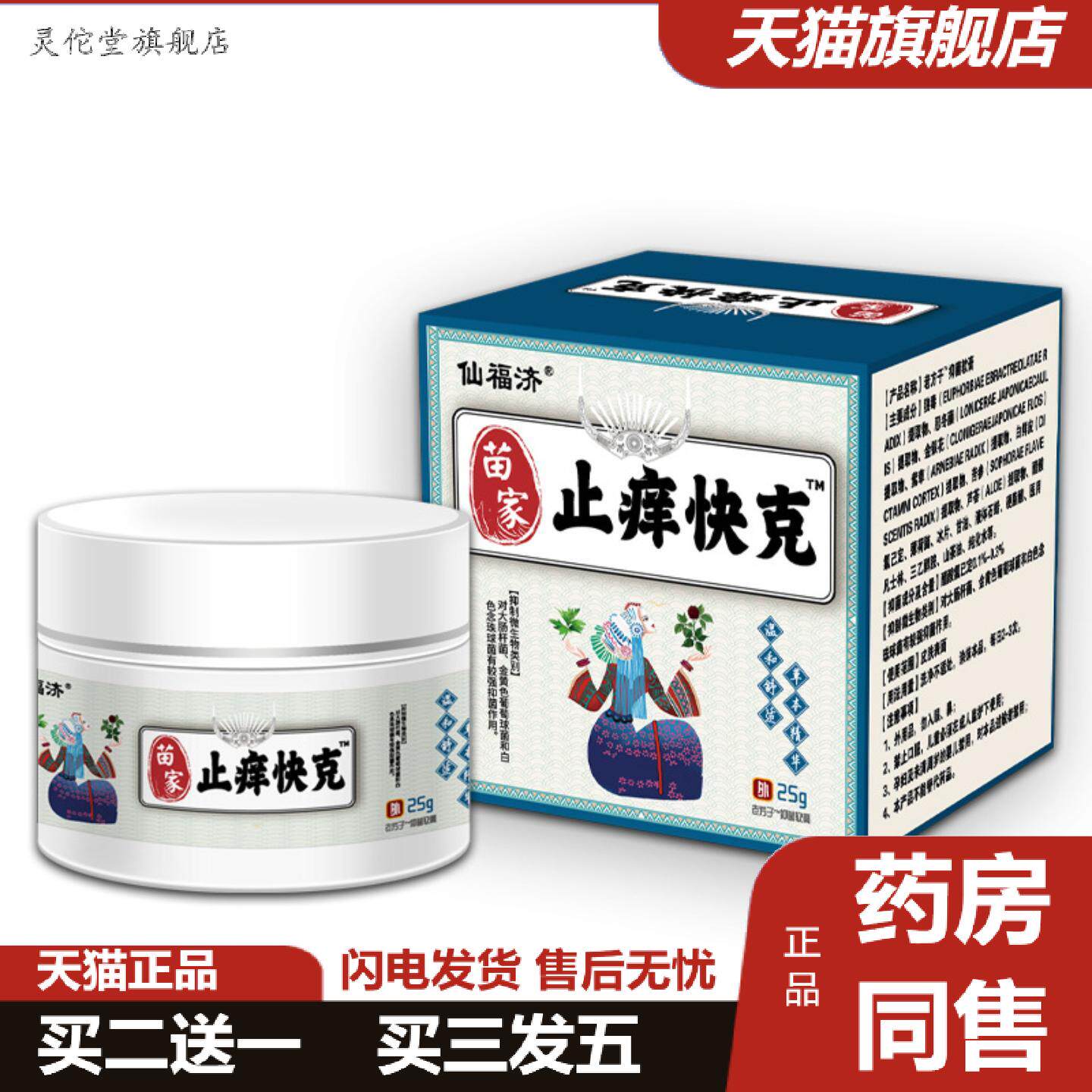 灵佗堂推荐仙济仙福济苗家痒不适快客抑菌皮肤痒软膏湿毒痒不适