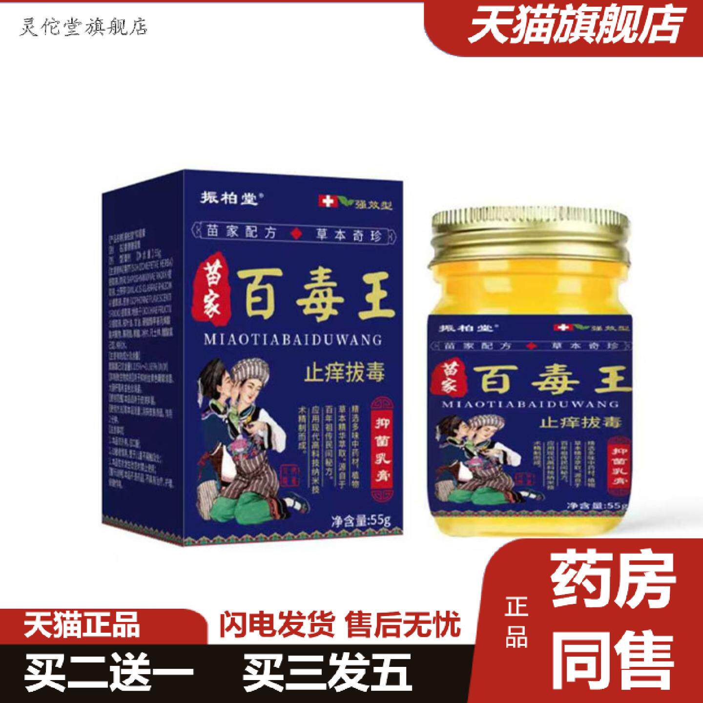 灵佗堂推荐大房苗家百毒王痒不适拔毒55g升级版苗家配方抑菌乳膏