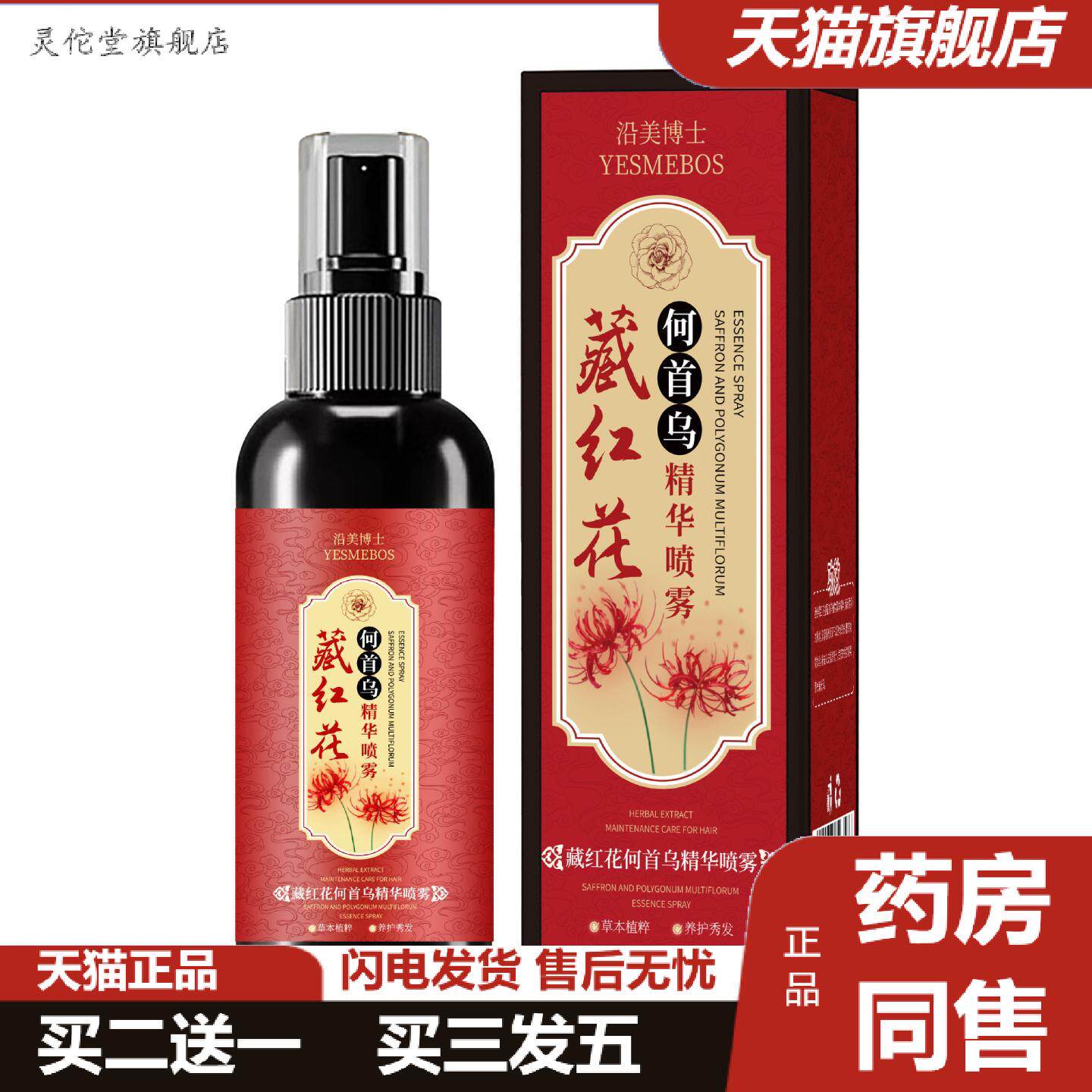 沿美博士藏红花何首乌精华喷雾草本植萃滋养护发养发黑发精华液