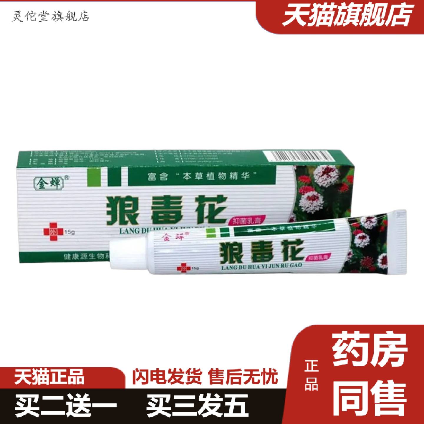 灵佗堂推荐金蝉狼毒花草本乳膏皮肤外用软膏