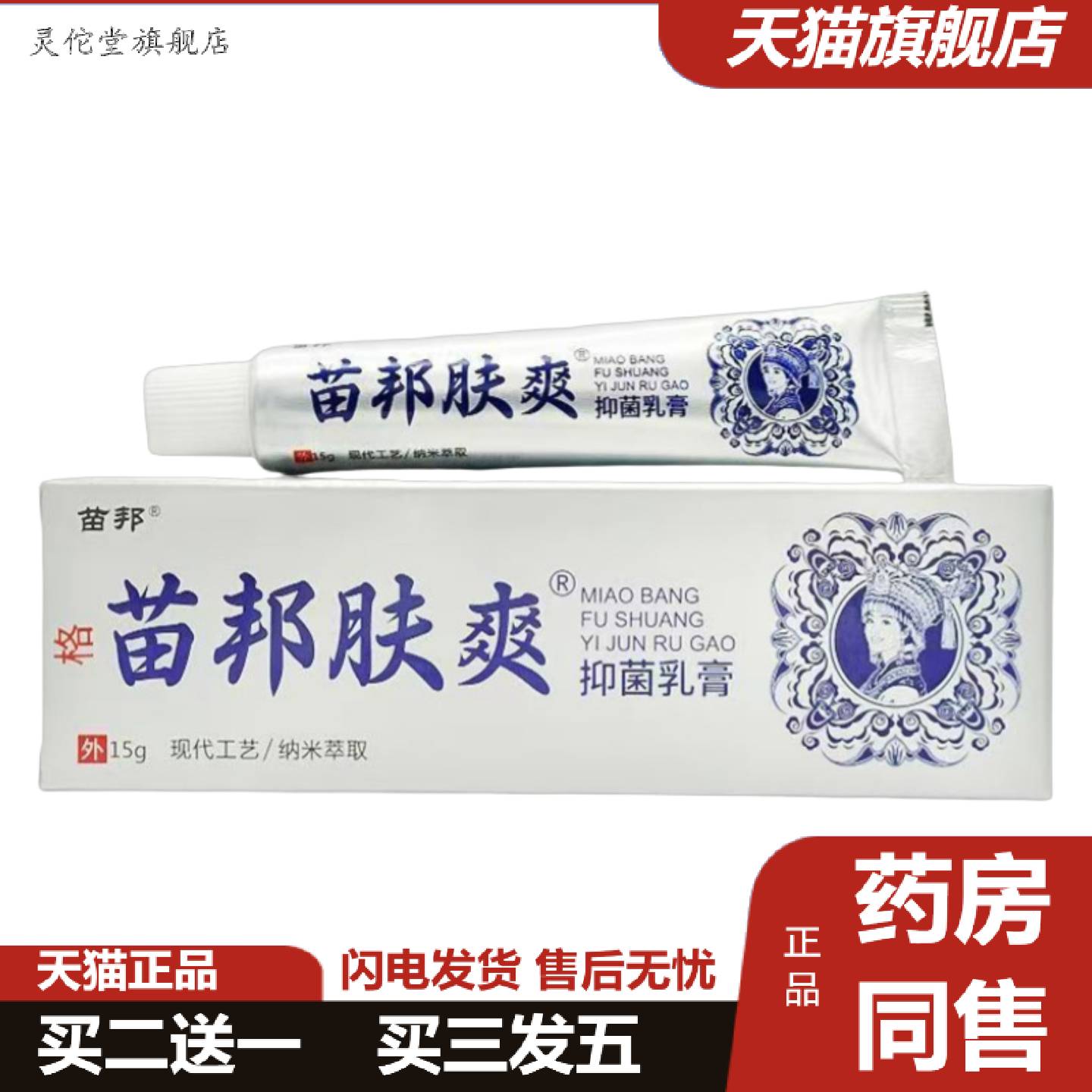 灵佗堂推荐正品苗邦肤爽草本抑菌乳膏15g支/外用可详谈