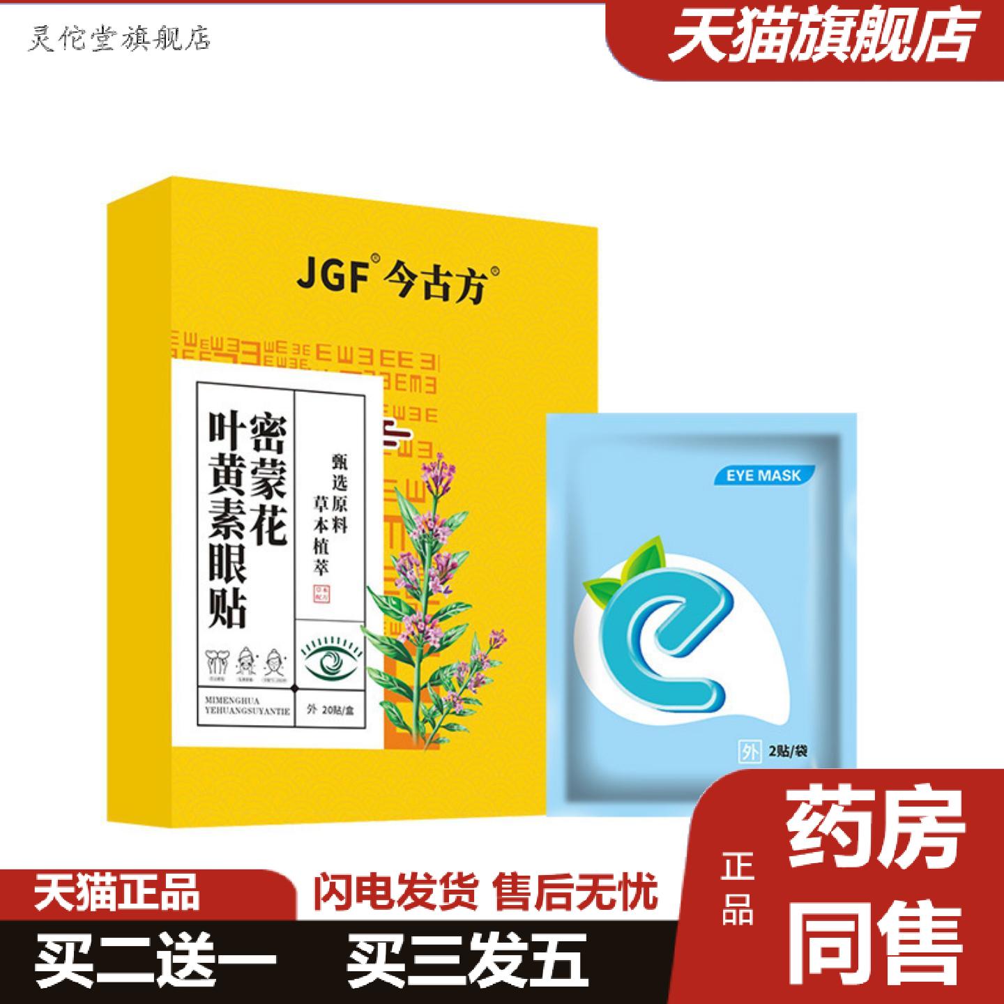 灵佗堂推荐叶黄素护眼眼贴冰贴眼疲劳眼贴一次性眼贴润目冰凉眼