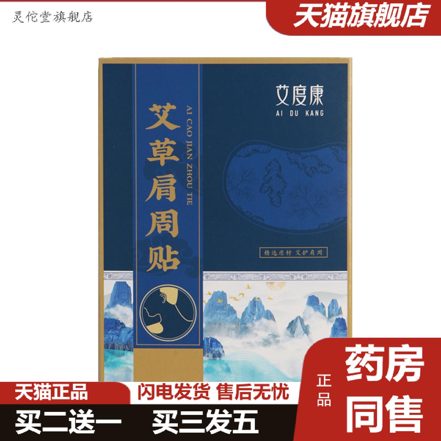 灵佗堂推荐艾度康艾草肩周贴发热家用12贴盒装灸贴肩膀艾灸贴艾