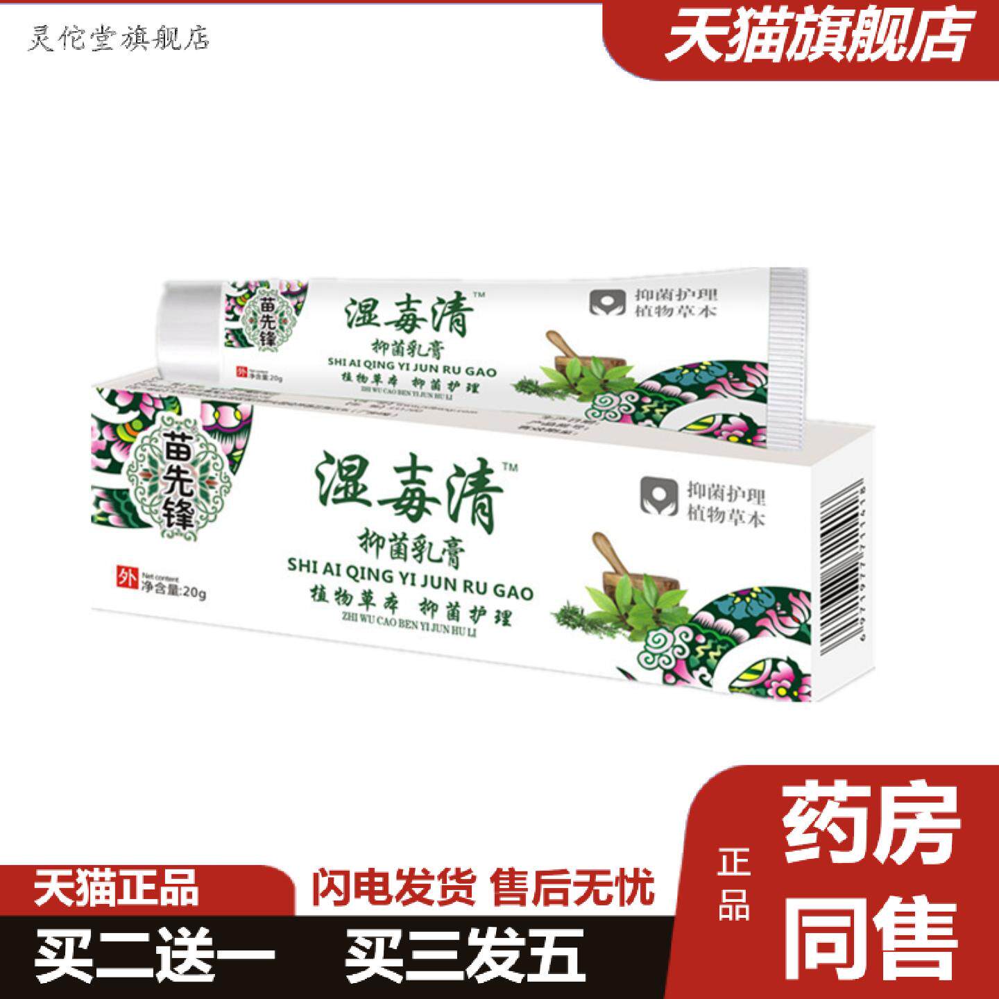 灵佗堂推荐苗先锋湿毐清软膏湿毐清抑菌清爽肤感乳膏蚊虫叮咬膏
