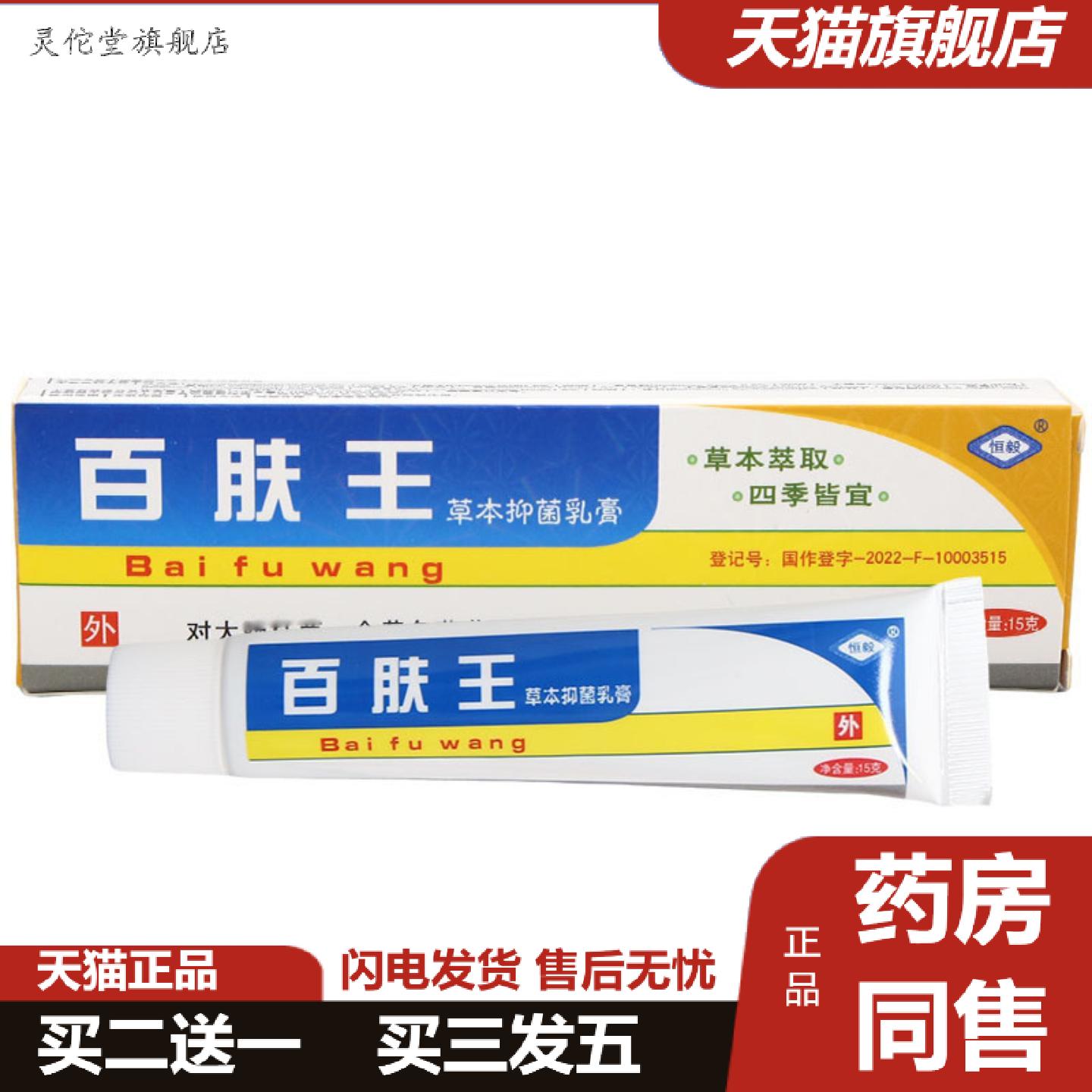 灵佗堂推荐恒毅百肤王乳膏软膏百夫王草本软膏乳膏皮肤外用可