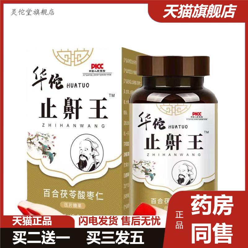 华佗鼾王百合茯苓酸枣仁200瓶起更换包装