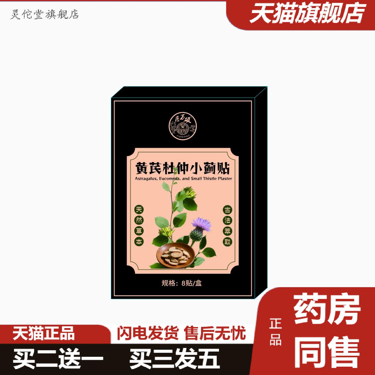 灵佗堂推荐黄芪杜仲小蓟贴天然本草植物精华8贴装