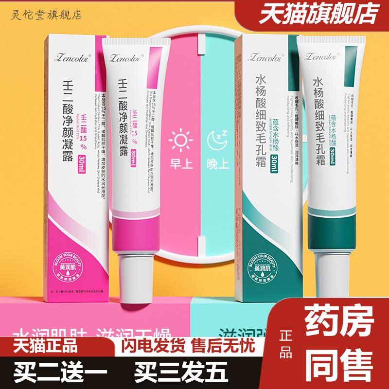 正彩壬二酸净颜凝露凝胶水杨酸膏补水保湿毛孔细致霜