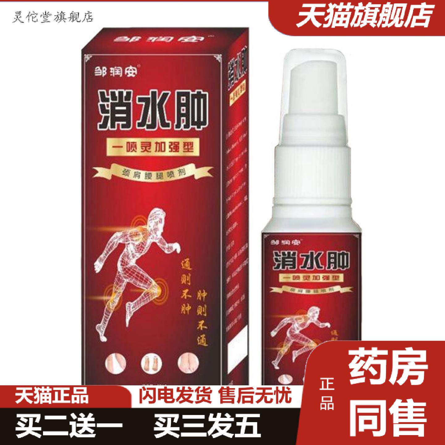 灵佗堂推荐消·水肿喷剂颈肩腰腿关节水肿痛不适老人用品