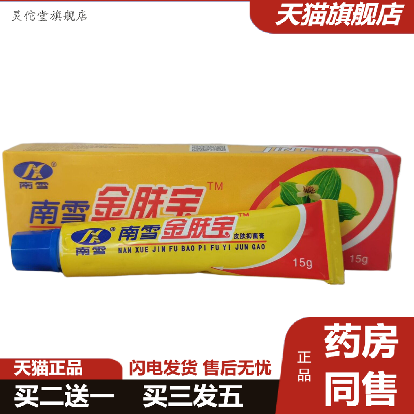 灵佗堂推荐南雪金肤宝皮肤抑菌膏15g皮肤抑菌痒不适软膏大腿内侧