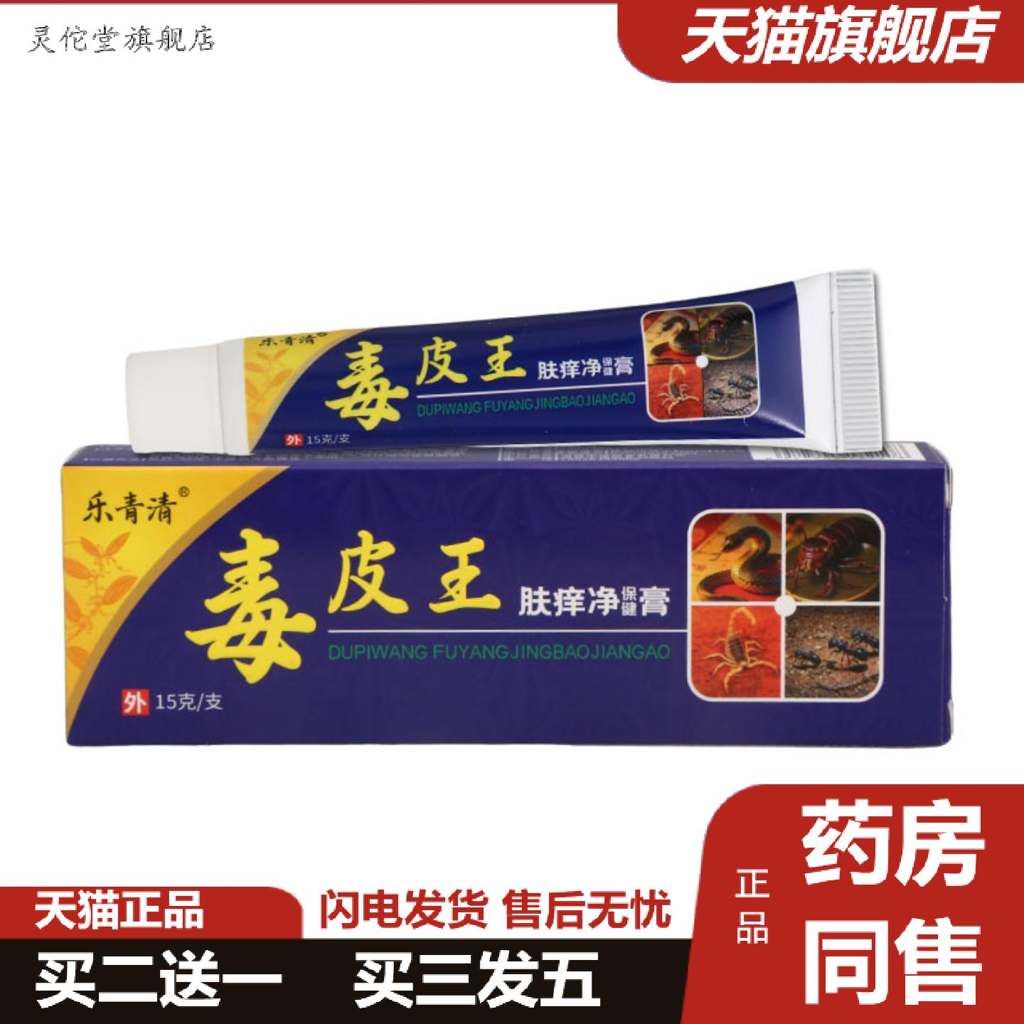 灵佗堂推荐乐青清毒皮王15g男女皮肤外用乳膏软膏
