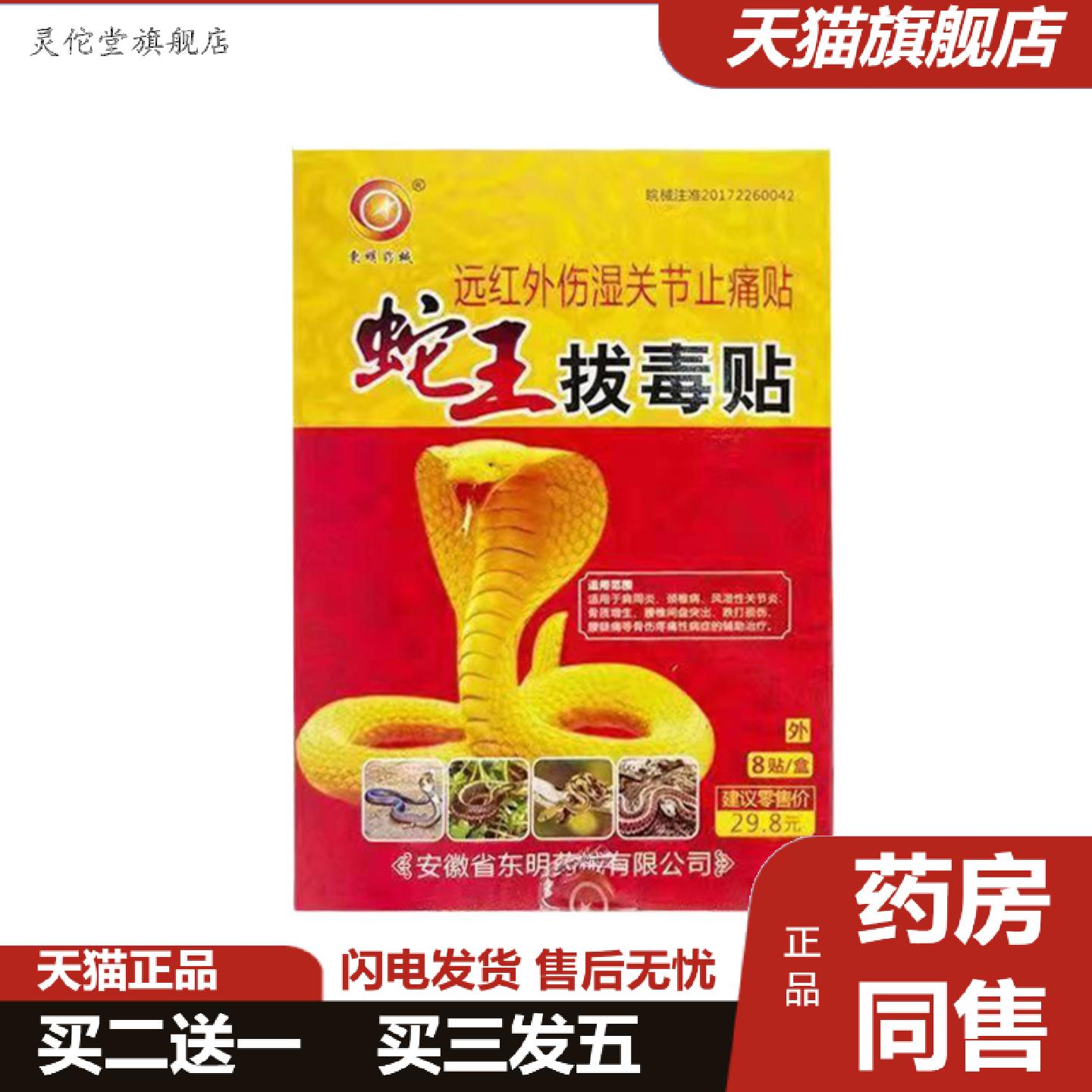 灵佗堂推荐蛇王拔毒贴8片/盒颈肩腰腿疼关节贴