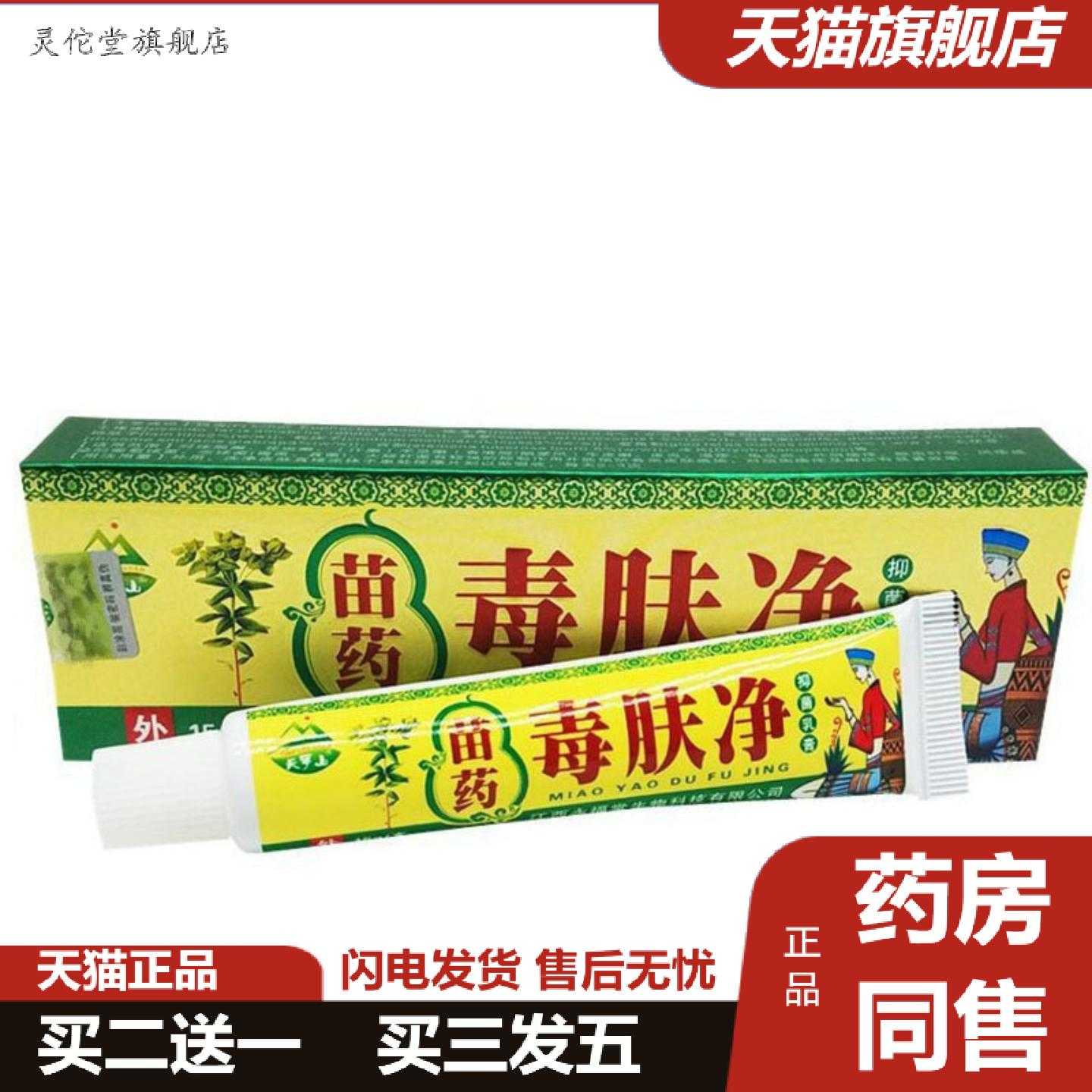 灵佗堂推荐当天发天罗山毒肤净皮肤外用草本乳膏