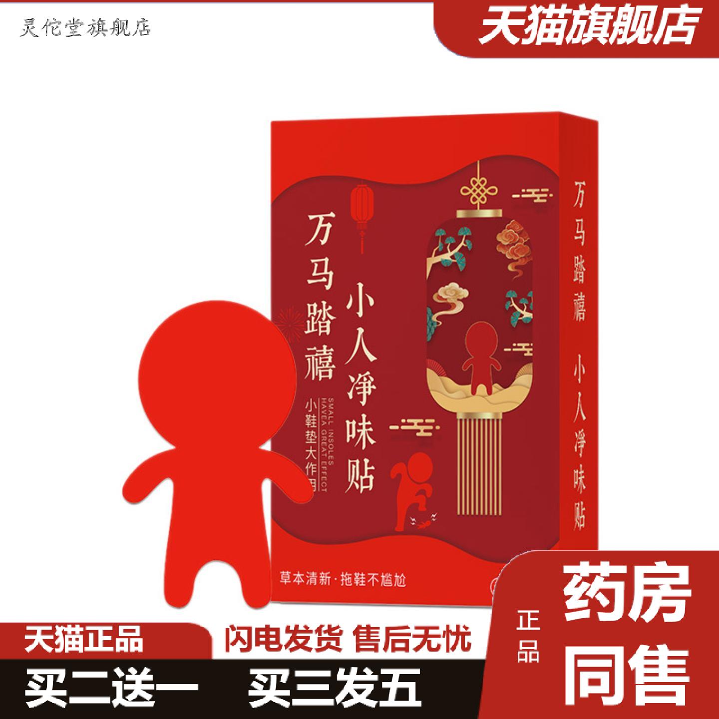 灵佗堂推荐万马踏喜小人除臭净味贴除脚异味鞋异味踩走霉不顺小