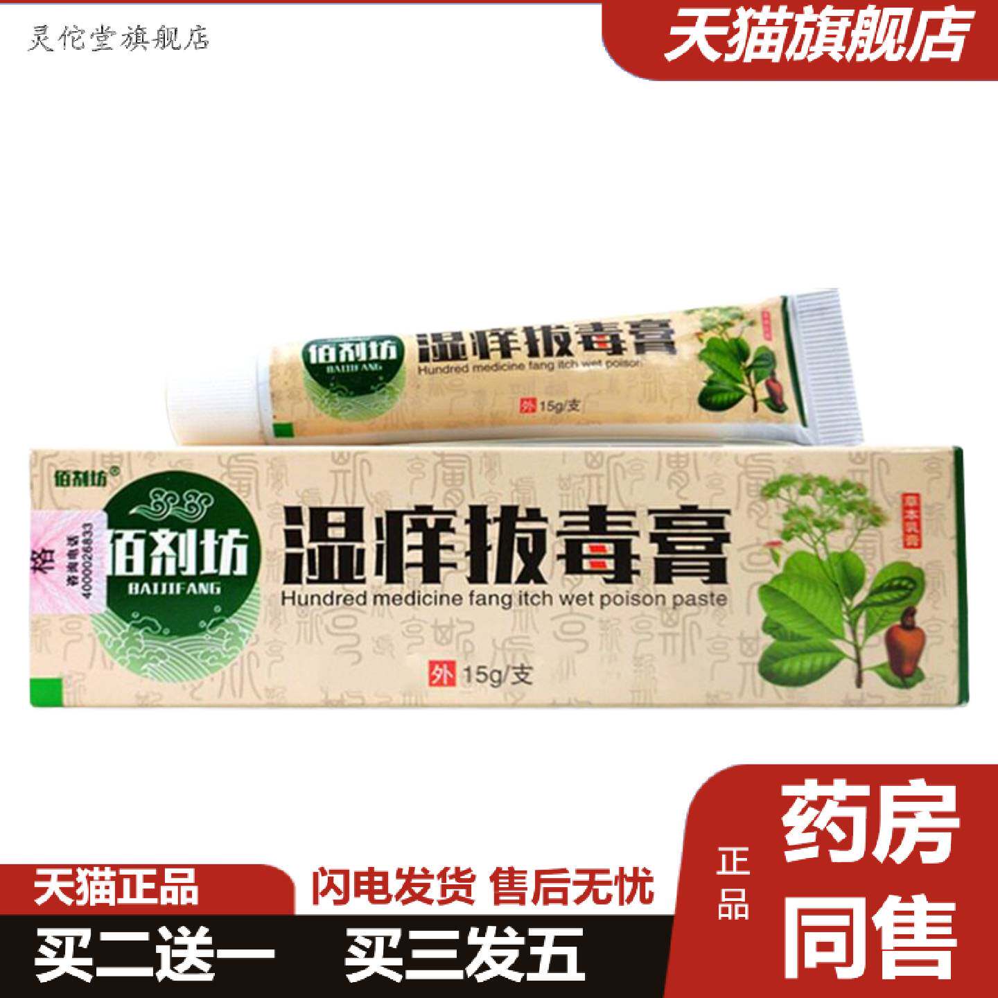 灵佗堂推荐佰剂坊湿痒拔毒膏乳膏皮肤修护四季通用