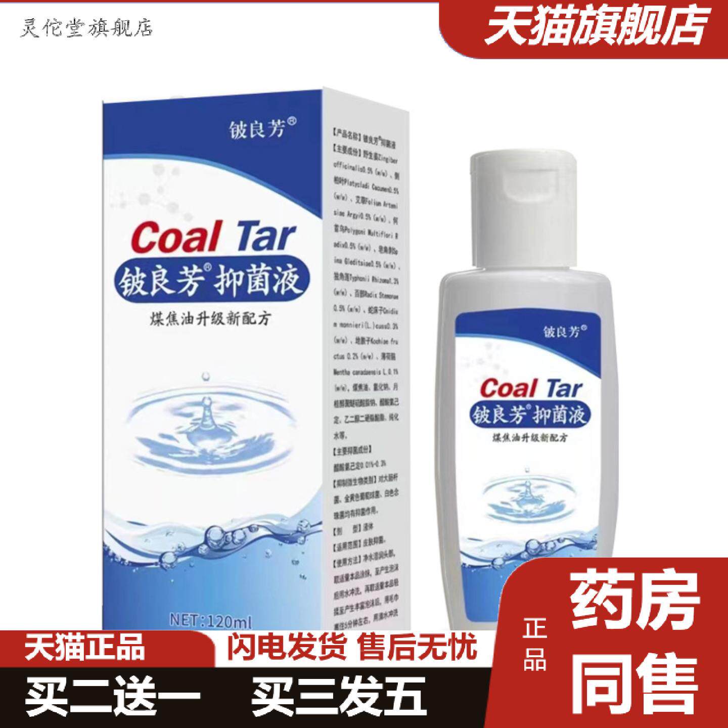 灵佗堂推荐铍良芳煤焦油洗剂120ml