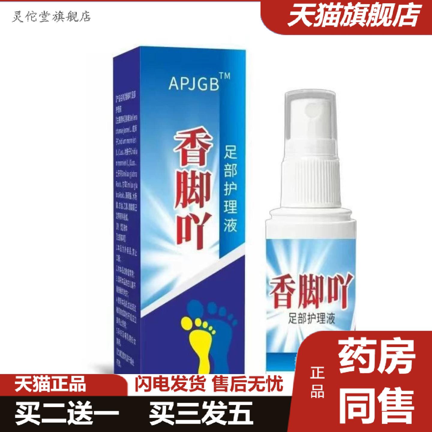 灵佗堂推荐香脚吖足部护理液60ml喷剂