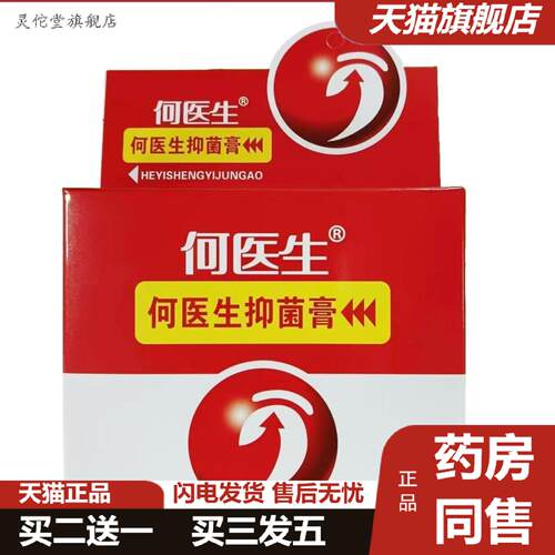 灵佗堂推荐何医生抑菌膏外用6片9片何医生抑菌膏足部护理