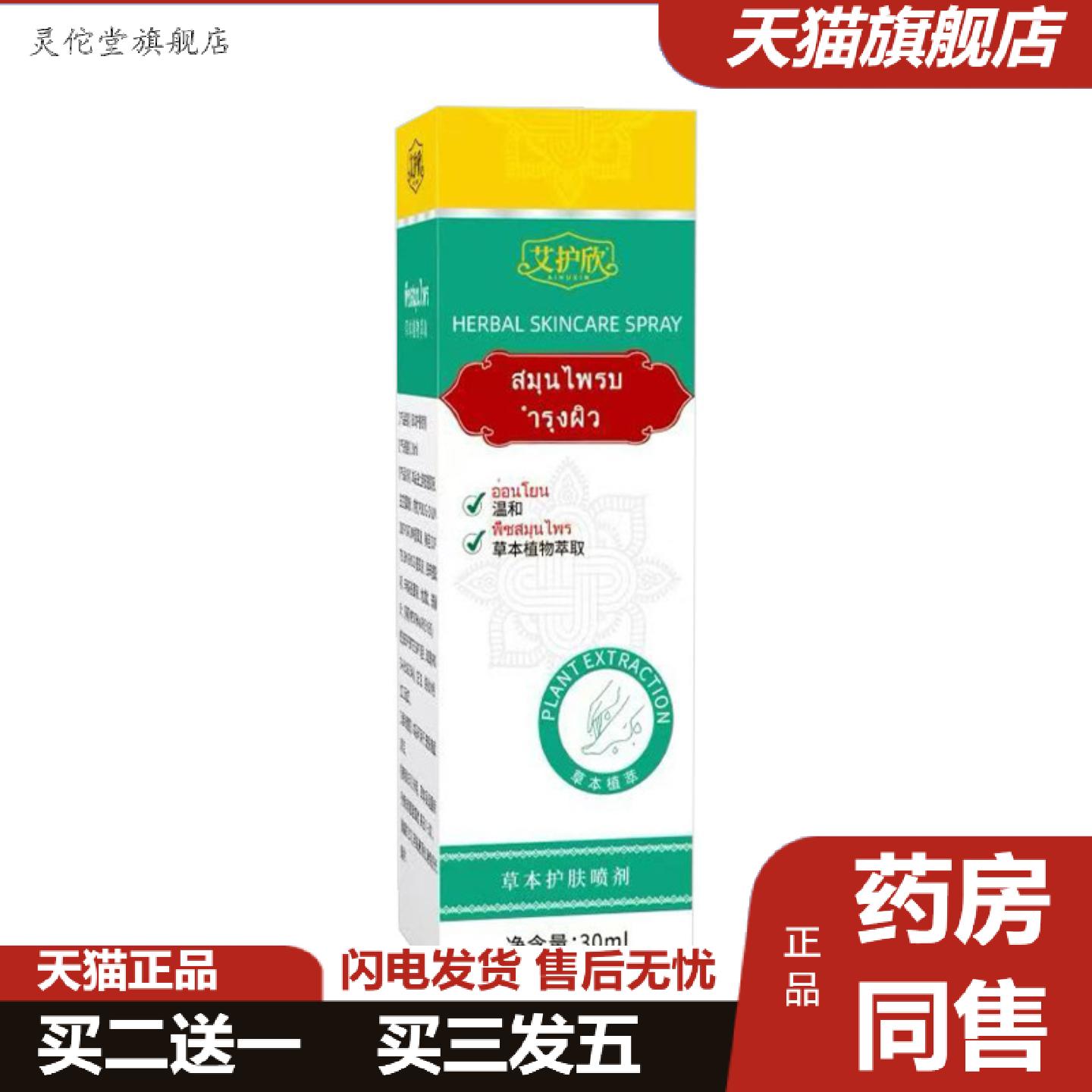 灵佗堂推荐草本护肤喷剂植物精华精华喷雾脚部肌肤护理液抑菌佯
