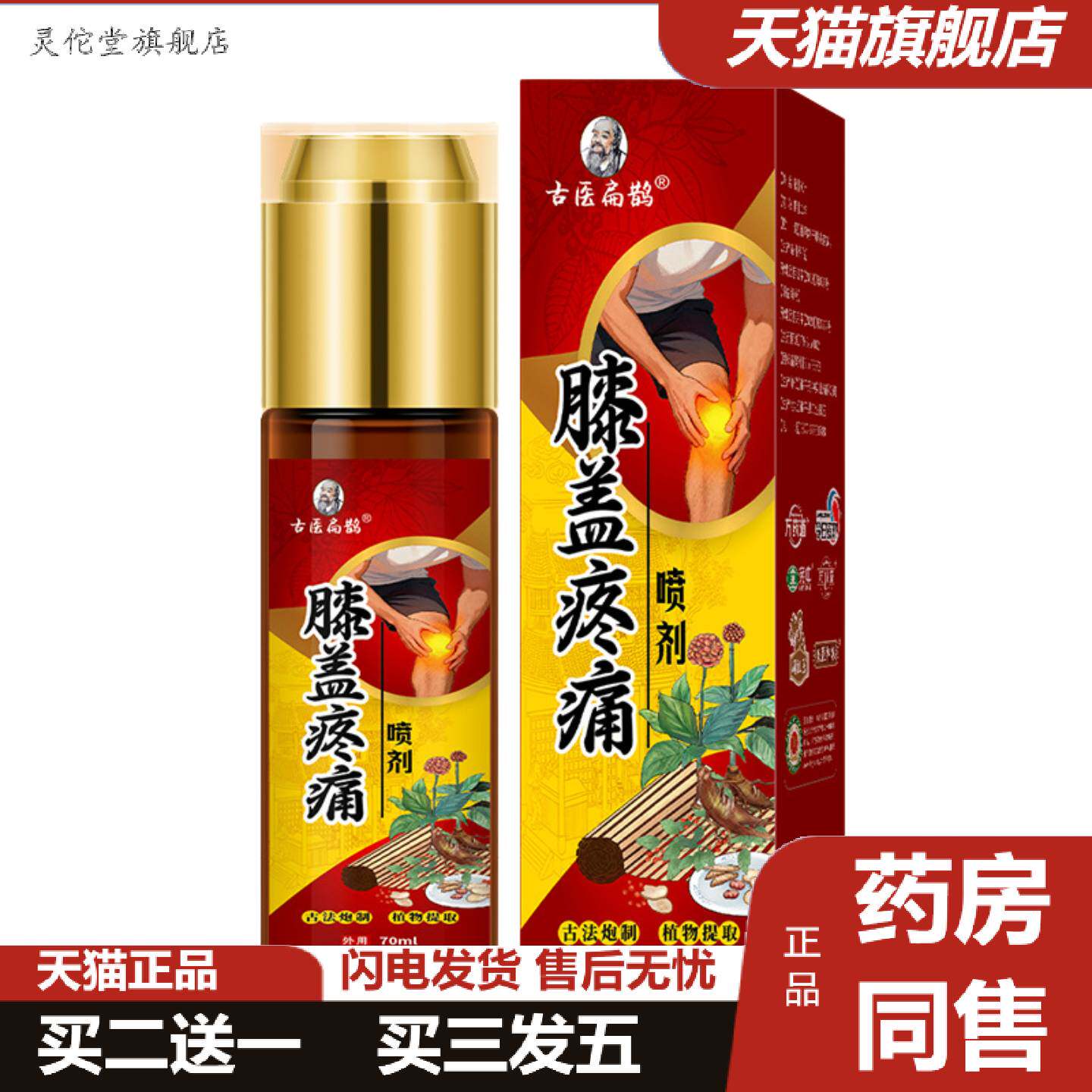 灵佗堂推荐膝盖痛喷剂腿关节痛液半月板膏贴膝盖损伤型滑膜肿胀