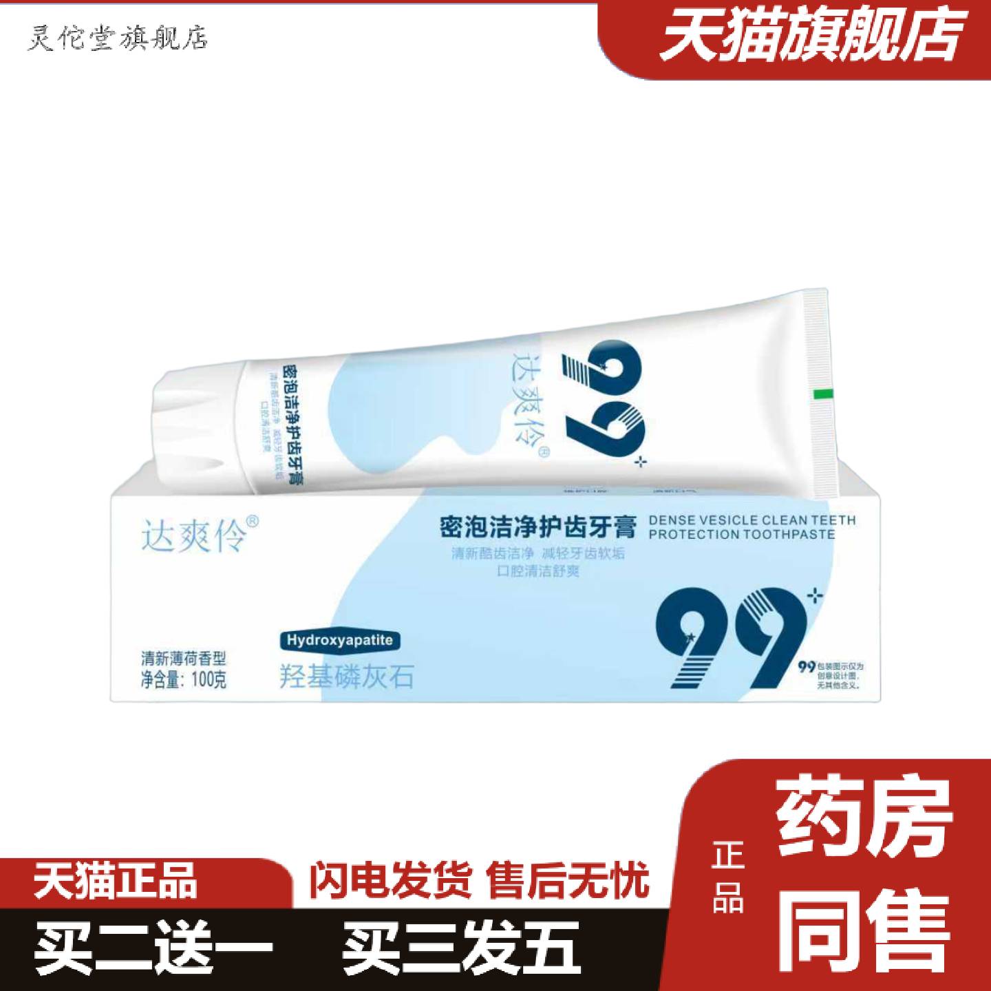 灵佗堂推荐99羟基磷灰石牙膏修护牙齿牙釉质亮白渍清新口气洁净